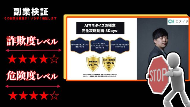 株式会社エヌイチのAIマネタイズの極意完全攻略動画-3Days-は怪しいAIスクールへの誘導目的なのか実際の評判を調査